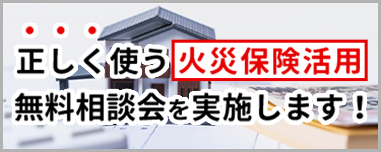 火災保険を使った正しいリフォームとは