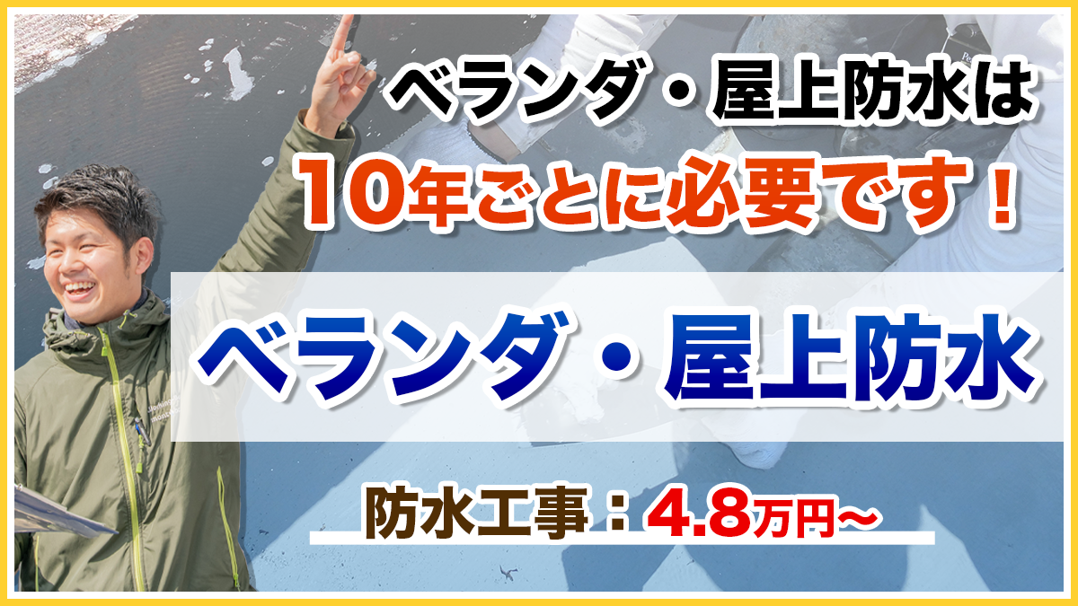 屋上防水・ベランダ防水の工事種類ごとの工事費用相場を解説！