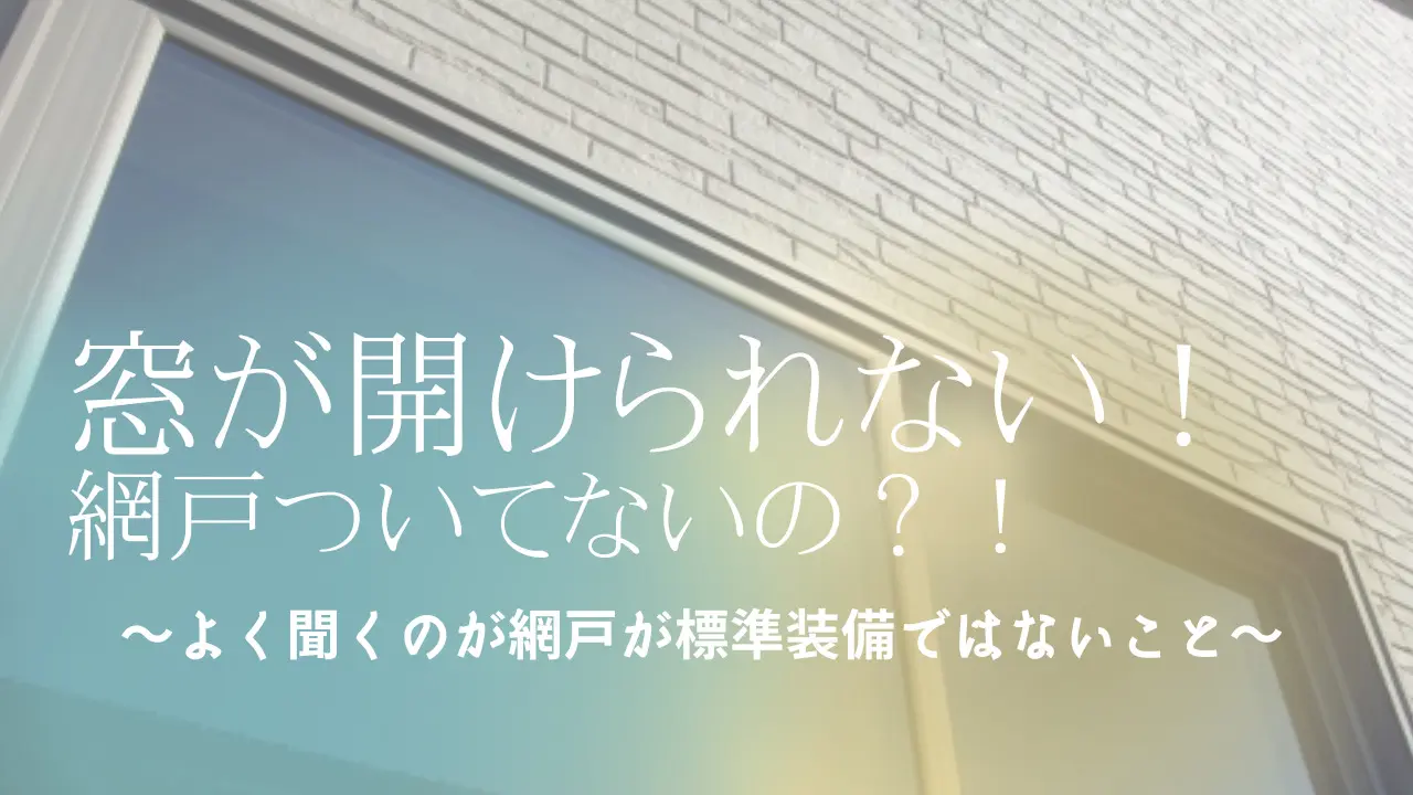 窓が開けられない！