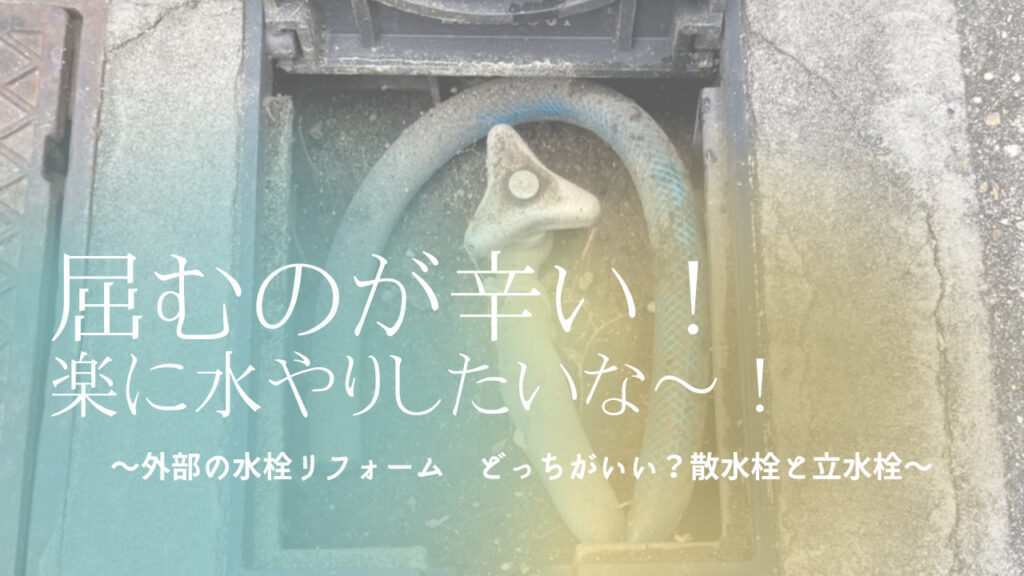 大阪府八尾市M様｜外部の水栓リフォーム　どっちがいい？散水栓と立水栓