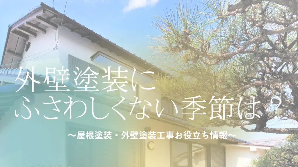 外壁塗装に適した季節はいつ？外壁塗装にふさわしくない月は？
