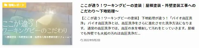 ここが違う!ワーキングビーの塗装|屋根塗装・外壁塗装工事へのこだわり~下地処理