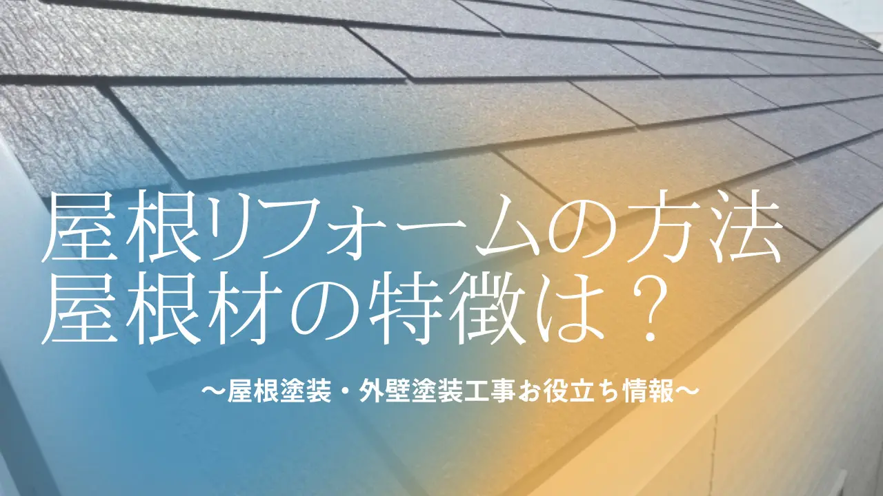 屋根のリフォーム・葺き替え工事　リフォームの方法や屋根材の特徴