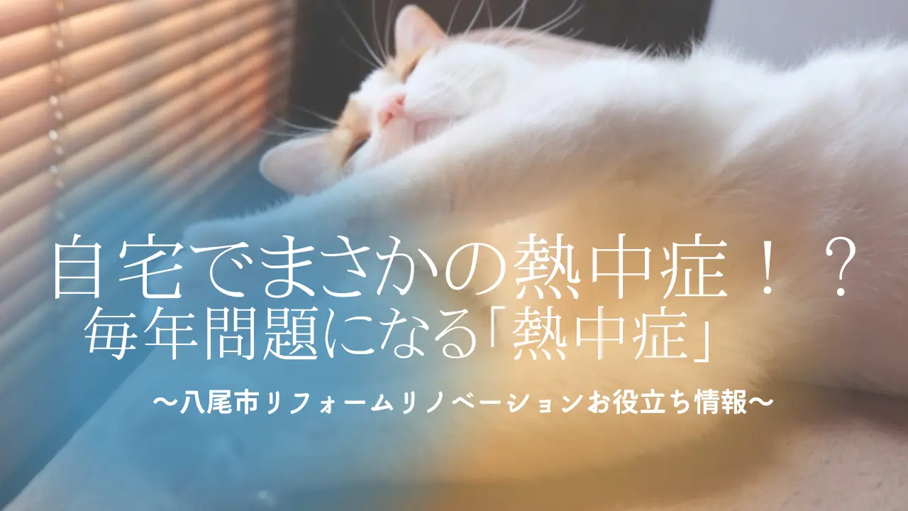 熱中症